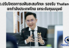 อว.ปรับโครงการ Skill/Credit Portfolio พัฒนากำลังคนสมรรถนะสูงรับเศรษฐกิจใหม่ สนองนโยบาย “ยกกำลังประเทศไทย ยกระดับทุนมนุษย์ หรือ Thailand²”