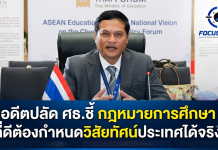 ”ดร.อรรถพล“ ชี้ ร่าง พ.ร.บ.การศึกษาแห่งชาติ“ หลักการก้าวหน้า แต่กลไกขับเคลื่อนยังไม่ชัด” หวั่นปฏิรูปไม่ถึงห้องเรียน