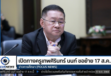 “ประเสริฐ” เร่งเยียวยาเหตุเทพศิรินทร์ นนท์ เปิดครูยื่นย้าย 17 ส.ค. ชง ครม.พรุ่งนี้ เคาะมาตรการคุมอาวุธในโรงเรียน