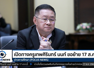 “ประเสริฐ” เร่งเยียวยาเหตุเทพศิรินทร์ นนท์ เปิดครูยื่นย้าย 17 ส.ค. ชง ครม.พรุ่งนี้ เคาะมาตรการคุมอาวุธในโรงเรียน