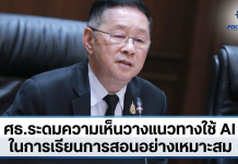 ศธ.ระดมความเห็นแก้ปัญหาโซเชียล-AI กระทบจิตใจผู้เรียน