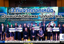 สกร.จัดประกวดคลิปวิดีโอเพลง “น้ำกับป่า”ระดับประเทศ น้อมนำพระราชปณิธาน สร้างจิตสำนึกรักษ์ธรรมชาติผ่านการเรียนรู้ตลอดชีวิต