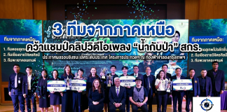 สกร.จัดประกวดคลิปวิดีโอเพลง “น้ำกับป่า”ระดับประเทศ น้อมนำพระราชปณิธาน สร้างจิตสำนึกรักษ์ธรรมชาติผ่านการเรียนรู้ตลอดชีวิต