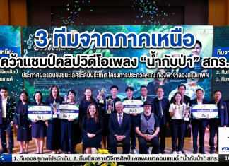 สกร.จัดประกวดคลิปวิดีโอเพลง “น้ำกับป่า”ระดับประเทศ น้อมนำพระราชปณิธาน สร้างจิตสำนึกรักษ์ธรรมชาติผ่านการเรียนรู้ตลอดชีวิต