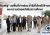 “ประเสริฐ” ลงพื้นที่ปากช่อง ชูโมเดลอาชีวะทวิภาคี-สกร. ต้นแบบ เดินหน้าสร้างโอกาส “เรียนรู้ตลอดชีวิต-มีรายได้ระหว่างเรียน” ยกระดับการศึกษาเพื่อชุมชน พร้อมย้ำความปลอดภัยในสถานศึกษา