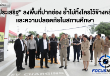 “ประเสริฐ” ลงพื้นที่ปากช่อง ชูโมเดลอาชีวะทวิภาคี-สกร. ต้นแบบ เดินหน้าสร้างโอกาส “เรียนรู้ตลอดชีวิต-มีรายได้ระหว่างเรียน” ยกระดับการศึกษาเพื่อชุมชน พร้อมย้ำความปลอดภัยในสถานศึกษา