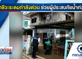 อาชีวะรับข้อสั่งการ รมว.ศธ.ระดมกำลังด่วน ช่วยผู้ประสบภัยน้ำท่วม จ.น่าน