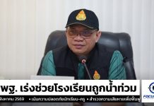 สพฐ.ลงพื้นที่ช่วยโรงเรียนน้ำท่วม ย้ำความปลอดภัยนักเรียน-ครู พร้อมสำรวจความเสียหายเร่งฟื้นฟูหลังน้ำลด .