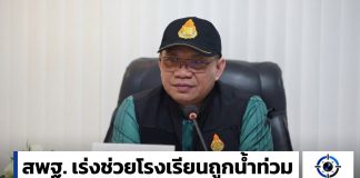 สพฐ.ลงพื้นที่ช่วยโรงเรียนน้ำท่วม ย้ำความปลอดภัยนักเรียน-ครู พร้อมสำรวจความเสียหายเร่งฟื้นฟูหลังน้ำลด .