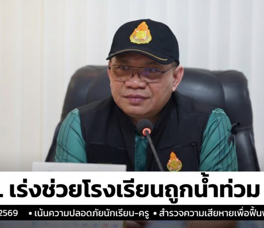 สพฐ.ลงพื้นที่ช่วยโรงเรียนน้ำท่วม ย้ำความปลอดภัยนักเรียน-ครู พร้อมสำรวจความเสียหายเร่งฟื้นฟูหลังน้ำลด .