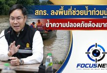 “อัครนันท์” สั่ง สกร.ลงช่วยเหลือหลังน้ำลด ย้ำดูแลความปลอดภัยเด็กและบุคลากรเต็มที่