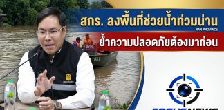 “อัครนันท์” สั่ง สกร.ลงช่วยเหลือหลังน้ำลด ย้ำดูแลความปลอดภัยเด็กและบุคลากรเต็มที่