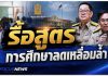 “ประเสริฐ” รื้อสูตรการศึกษา ลดเหลื่อมล้ำ–คืนเวลาครู ปักหมุดปี 70 เปลี่ยนใหญ่ทั้งระบบ
