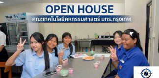 นักเรียนแห่เข้าร่วมงาน OPEN HOUSE คณะเทคโนโลยีคหกรรมศาสตร์ มทร.กรุงเทพ