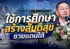”ประเสริฐ”สั่งเข้มความปลอดภัยทุกโรงเรียน ย้ำชายแดนใต้ต้องมีแผนเฉพาะพื้นที่ ชูการศึกษาสร้างสันติสุข