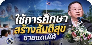 ”ประเสริฐ”สั่งเข้มความปลอดภัยทุกโรงเรียน ย้ำชายแดนใต้ต้องมีแผนเฉพาะพื้นที่ ชูการศึกษาสร้างสันติสุข