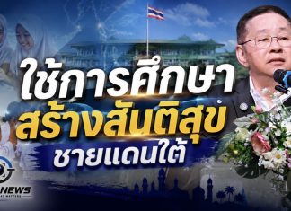 ”ประเสริฐ”สั่งเข้มความปลอดภัยทุกโรงเรียน ย้ำชายแดนใต้ต้องมีแผนเฉพาะพื้นที่ ชูการศึกษาสร้างสันติสุข
