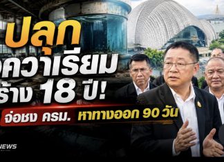 “ประเสริฐ” รื้อปมอควาเรียมสงขลา หลังปล่อยร้าง 18 ปี ชี้อุปกรณ์–เทคโนโลยีหมดสภาพ เหลืออาคารพอใช้ได้ จ่อเสนอ ครม.ตั้งทีม 8 ฝ่ายหาทางออกใน 90 วัน งบฟื้นฟูแตะพันล้าน
