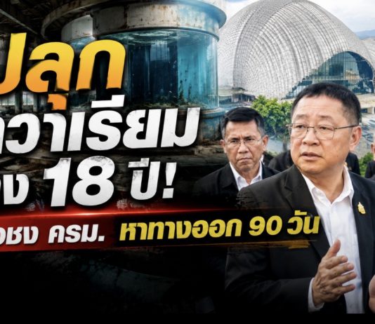 “ประเสริฐ” รื้อปมอควาเรียมสงขลา หลังปล่อยร้าง 18 ปี ชี้อุปกรณ์–เทคโนโลยีหมดสภาพ เหลืออาคารพอใช้ได้ จ่อเสนอ ครม.ตั้งทีม 8 ฝ่ายหาทางออกใน 90 วัน งบฟื้นฟูแตะพันล้าน