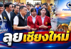 “ประเสริฐ”ลงพื้นที่เชียงใหม่ ชู “ลดภาระครู” ควบคู่ Safe School ดัน One Stop Service ดูแลเด็กครบวงจร