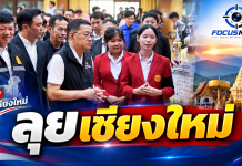 “ประเสริฐ”ลงพื้นที่เชียงใหม่ ชู “ลดภาระครู” ควบคู่ Safe School ดัน One Stop Service ดูแลเด็กครบวงจร