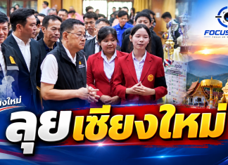 “ประเสริฐ”ลงพื้นที่เชียงใหม่ ชู “ลดภาระครู” ควบคู่ Safe School ดัน One Stop Service ดูแลเด็กครบวงจร