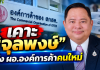บอร์ดองค์การค้าฯ เคาะ!“จุลพงษ์” นั่ง ผอ.องค์การค้าฯคนใหม่รับโจทย์ใหญ่ฟื้นองค์กร