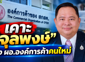 บอร์ดองค์การค้าฯ เคาะ!“จุลพงษ์” นั่ง ผอ.องค์การค้าฯคนใหม่รับโจทย์ใหญ่ฟื้นองค์กร