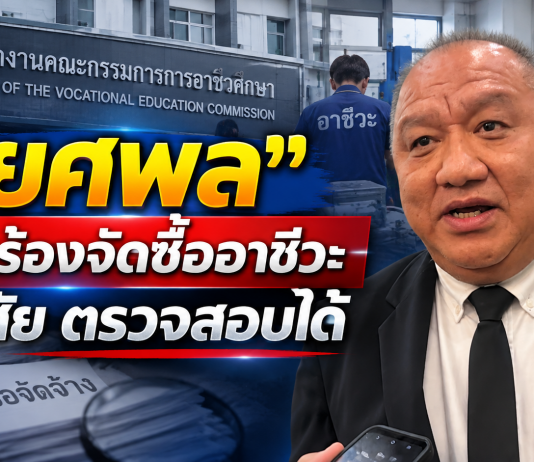 “อาชีวะ” แจงปมจัดซื้อจัดจ้าง ย้ำกระจายอำนาจ–ราคาต้องผ่านขั้นตอน ชี้ของเฉพาะทางไม่มีราคากลางต้องเทียบตลาด 3 ราย