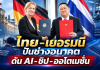 “ประเสริฐ”นำทัพ ศธ.เซ็น JDoI ไทย–เยอรมนี ปั้นช่างอนาคต ดัน AI–ชิป–ออโตเมชัน เชื่อมเรียนสู่มีงานทำ วาง 5 แกนใหม่ เรียนต้องมีทักษะ–ฝึกจริง–จบแล้วมีงานทำ