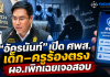 ศธ.คิกออฟ “ศูนย์พิทักษ์สิทธิฯ” ปิดช่องปัญหาเงียบในโรงเรียน ใช้ KPI ไล่ตามทุกเคส–แบ็กอัปครูถูกกลั่นแกล้ง