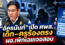 ศธ.คิกออฟ “ศูนย์พิทักษ์สิทธิฯ” ปิดช่องปัญหาเงียบในโรงเรียน ใช้ KPI ไล่ตามทุกเคส–แบ็กอัปครูถูกกลั่นแกล้ง