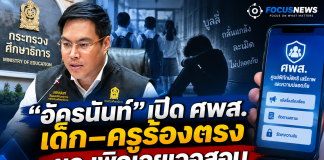 ศธ.คิกออฟ “ศูนย์พิทักษ์สิทธิฯ” ปิดช่องปัญหาเงียบในโรงเรียน ใช้ KPI ไล่ตามทุกเคส–แบ็กอัปครูถูกกลั่นแกล้ง