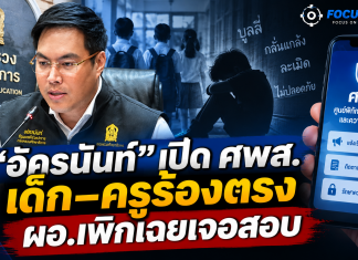 ศธ.คิกออฟ “ศูนย์พิทักษ์สิทธิฯ” ปิดช่องปัญหาเงียบในโรงเรียน ใช้ KPI ไล่ตามทุกเคส–แบ็กอัปครูถูกกลั่นแกล้ง