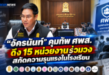 ศธ.ตั้งทัพ “ศพส.” เต็มระบบ! “อัครนันท์” นั่งประธาน ดึง 15 หน่วยงานร่วมวง–สั่ง 4 แท่งวางมาตรการสกัดความรุนแรงในโรงเรียน