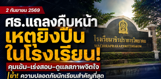 ปืนเข้าโรงเรียนได้อย่างไร? ศธ.สั่งตรวจละเอียดหลังนักเรียนพกปืนยิงขึ้นฟ้า แม้ไร้ผู้บาดเจ็บ แต่ต้องเร่งหาช่องโหว่มาตรการความปลอดภัย สอบที่มาอาวุธ พร้อมดูแลเด็กตามกระบวนการคุ้มครองเด็ก