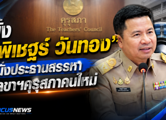 คุรุสภาเดินหน้าสรรหาเลขาฯ คนใหม่ ตั้ง “พิเชฐร์ วันทอง” นั่งประธาน ยันตุลาคมได้ตัวแน่–เปิดกว้างไม่ปิดกั้นผู้สมัคร