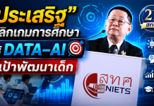 “ครูไก่”ดัน Data-Driven Education ใช้ผลสอบชี้เป้าพัฒนาเด็ก เชื่อม EduPass–AI เจาะจุดอ่อนรายโรงเรียน