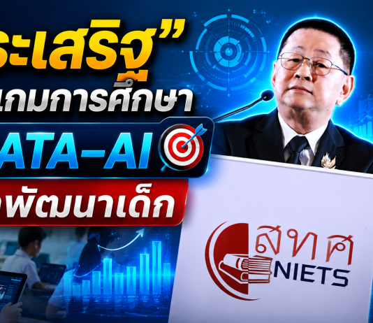 “ครูไก่”ดัน Data-Driven Education ใช้ผลสอบชี้เป้าพัฒนาเด็ก เชื่อม EduPass–AI เจาะจุดอ่อนรายโรงเรียน