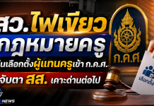 จับตา สส.เคาะกฎหมายครู! สว.แก้โครงสร้าง ก.ค.ศ.–คืนเลือกตั้งผู้แทนครู “สุรวาท” หนุนผ่านเร็ว แม้ค้านรวบอำนาจสอบไว้ ก.ค.ศ.
