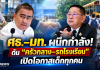 ศธ.–มท.ผนึกกำลัง! ดึงท้องถิ่นดูแลเด็ก ดัน “ครัวกลาง–รถโรงเรียน–การศึกษาเด็กผู้ลี้ภัย