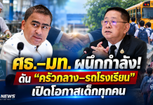 ศธ.–มท.ผนึกกำลัง! ดึงท้องถิ่นดูแลเด็ก ดัน “ครัวกลาง–รถโรงเรียน–การศึกษาเด็กผู้ลี้ภัย