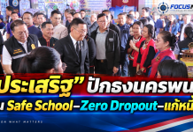 “ประเสริฐ”ลุยนครพนม ดัน Safe School–Zero Dropout พร้อม MOU แก้หนี้ครู ย้ำโรงเรียนต้องปลอดภัยทั้งกายและใจ