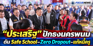 “ประเสริฐ”ลุยนครพนม ดัน Safe School–Zero Dropout พร้อม MOU แก้หนี้ครู ย้ำโรงเรียนต้องปลอดภัยทั้งกายและใจ