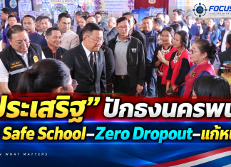 “ประเสริฐ”ลุยนครพนม ดัน Safe School–Zero Dropout พร้อม MOU แก้หนี้ครู ย้ำโรงเรียนต้องปลอดภัยทั้งกายและใจ