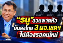 รอหรือไม่รอ?3 ผอ.เขตฯสะเทือนบัญชีคัดเลือก “ธนู” ชี้กฎหมายเปิดทางไม่ต้องรอคนใหม่ “พิเชฐ” สั่งได้ทันที