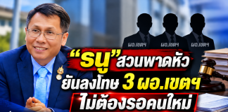รอหรือไม่รอ?3 ผอ.เขตฯสะเทือนบัญชีคัดเลือก “ธนู” ชี้กฎหมายเปิดทางไม่ต้องรอคนใหม่ “พิเชฐ” สั่งได้ทันที