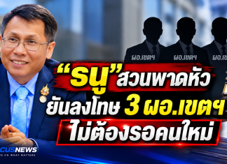 รอหรือไม่รอ?3 ผอ.เขตฯสะเทือนบัญชีคัดเลือก “ธนู” ชี้กฎหมายเปิดทางไม่ต้องรอคนใหม่ “พิเชฐ” สั่งได้ทันที