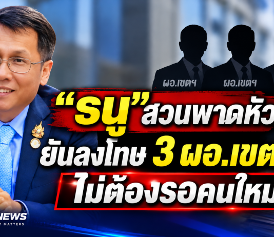 รอหรือไม่รอ?3 ผอ.เขตฯสะเทือนบัญชีคัดเลือก “ธนู” ชี้กฎหมายเปิดทางไม่ต้องรอคนใหม่ “พิเชฐ” สั่งได้ทันที