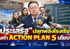 ประเสริฐ” ปลุกพลังกรรมการสถานศึกษา สั่งทำ School Action Plan 5 นโยบาย เปิดทาง รร.ตัดสินใจตามบริบท–ปัญหาเกินกำลังส่งตรงส่วนกลาง